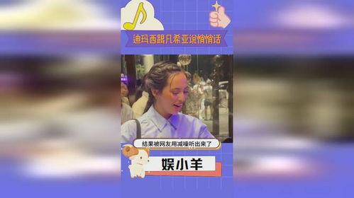 迪希亚最新爆料消息,揭秘娱乐圈惊人内幕  第2张